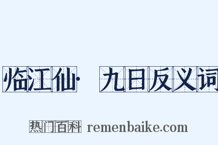 临江仙·九日反义词是什么意思的图片